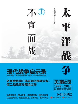 cover image of 太平洋战争.三，不宣而战